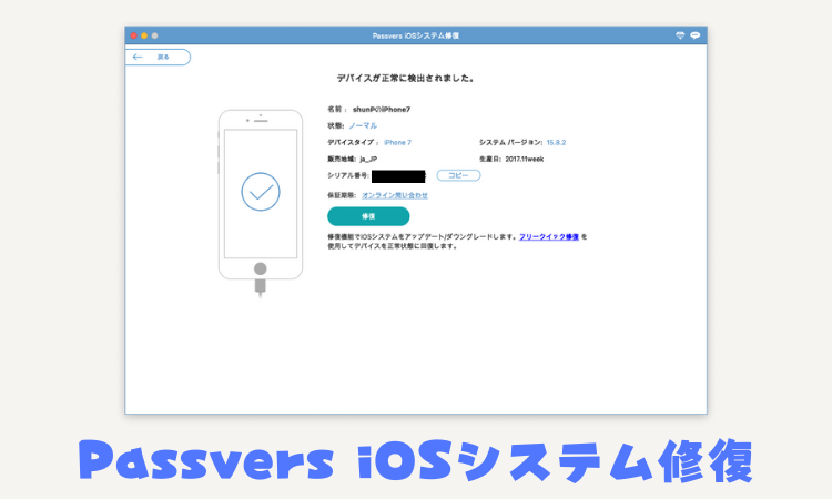 Passvers iOSシステム修復でiPhoneのアップデート完了