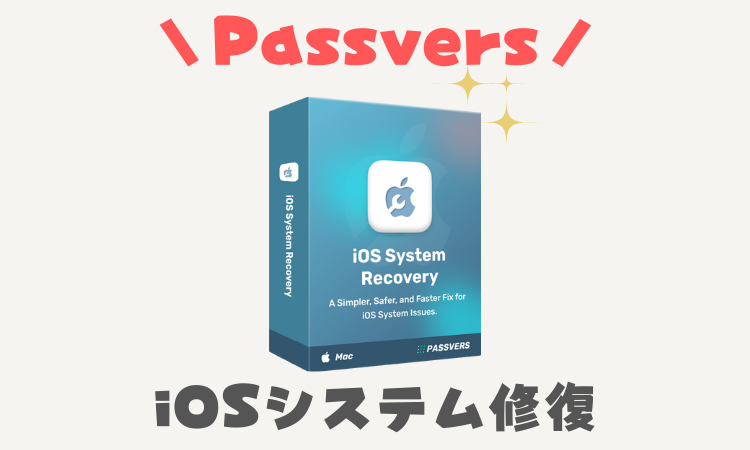 Passvers iOSシステム修復でiPhoneを安全に復旧