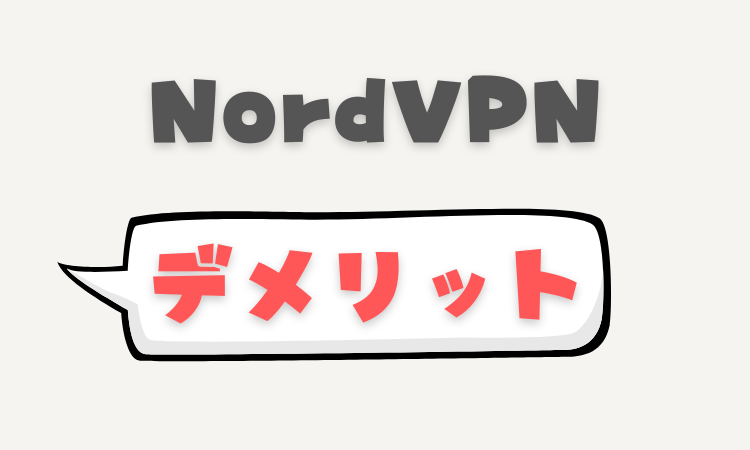 NordVPNのデメリットについても補足します