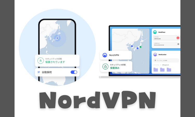 NordVPNが選ばれる理由と基本概要について