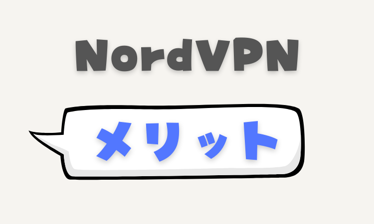 NordVPNを使う場合のメリットは何？